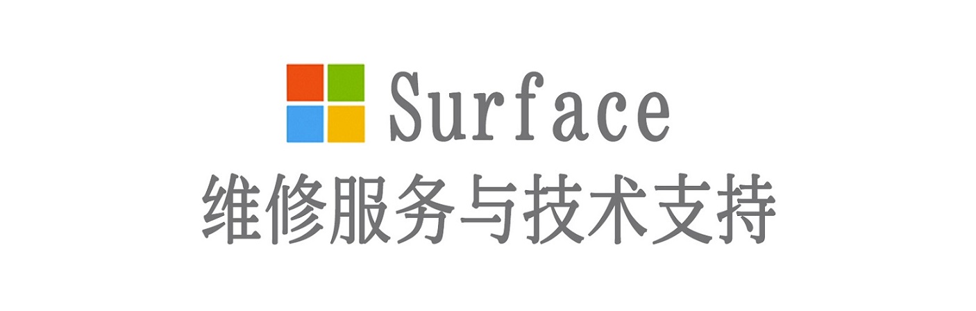 连江surface产品维修服务中心