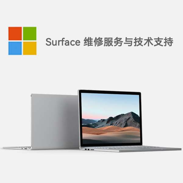 连江surface产品维修服务电话